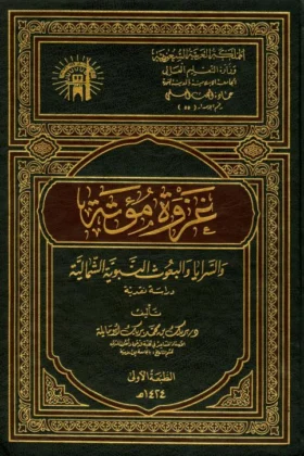 كتاب غزوة مؤتة والسرايا والبعوث النبوية الشمالية