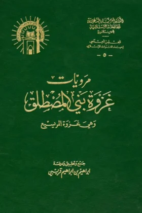 كتاب مرويات غزوة بني المصطلق