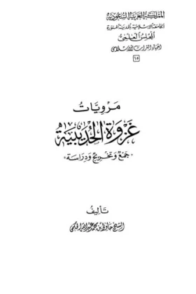 كتاب مرويات غزوة الحديبية
