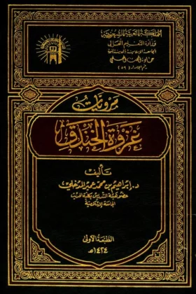 كتاب مرويات غزوة الخندق