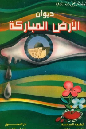 ديوان الأرض المباركة