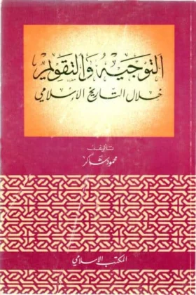 كتاب التوجيه والتقويم خلال التاريخ الإسلامي