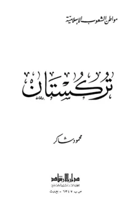 كتاب تركستان الغربية
