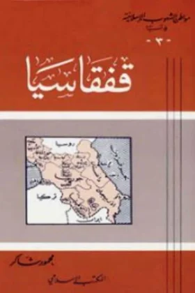 كتاب قفقاسيا