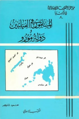 كتاب المسلمون في الفيلبين ودولة مورو
