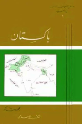 كتاب باكستان