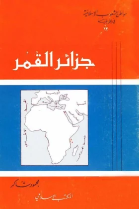 كتاب جزائر القمر