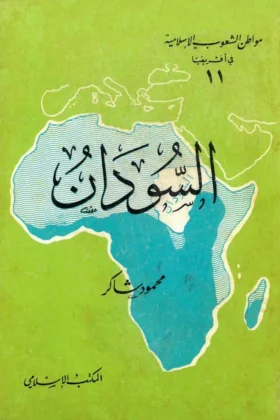 كتاب السودان