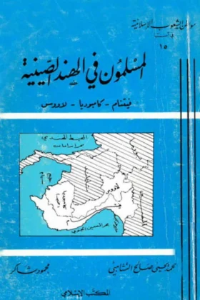 كتاب المسلمون في الهند الصينية