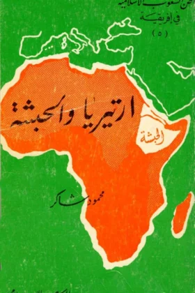 كتاب أرتيريا والحبشة