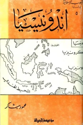 كتاب أندونيسيا