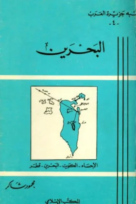 كتاب البحرين
