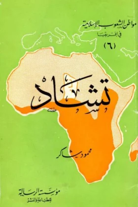 كتاب تشاد