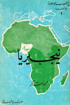 كتاب نيجيريا