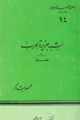 كتاب شبه جزيرة العرب