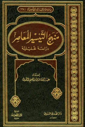 كتاب منهج التيسير المعاصر