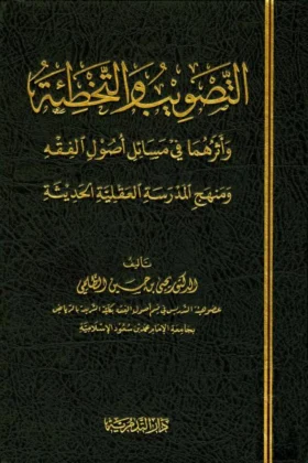 كتاب التصويب والتخطئة