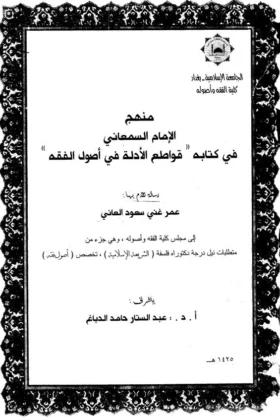 كتاب منهج السمعاني في كتابه قواطع الأدلة