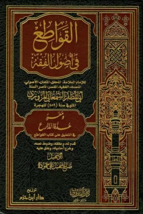 كتاب القواطع في أصول الفقه