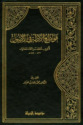 كتاب قواطع الأدلة في الأصول
