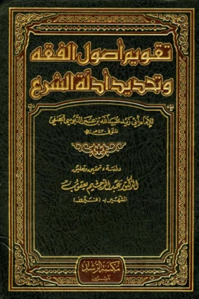كتاب تقويم أصول الفقه وتحديد أدلة الشرع