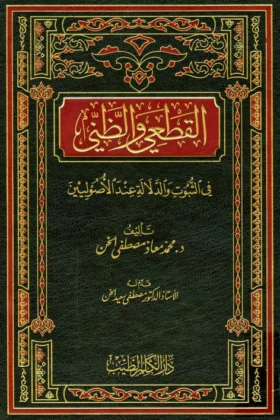 كتاب القطعي والظني