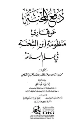 كتاب دفع المحنة عن قارئ منظومة ابن الشحنة