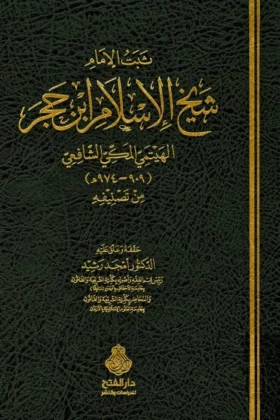 كتاب ثبت الإمام شيخ الإسلام ابن حجر