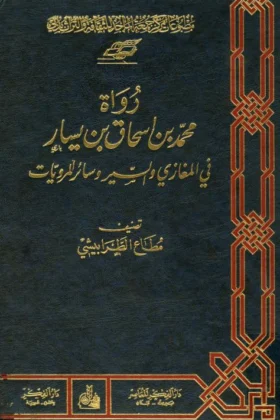 كتاب رواة محمد بن إسحاق في المغازي والسير