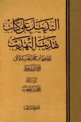 كتاب التذييل على كتاب تهذيب التهذيب