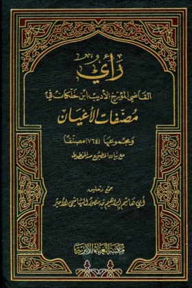 كتاب رأي ابن خلكان في مصنفات الأعيان
