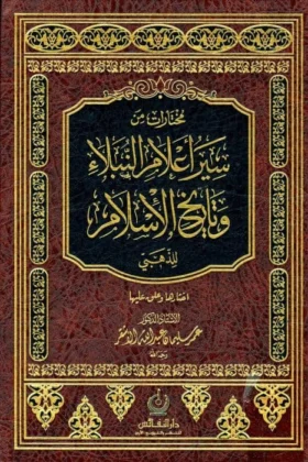 كتاب مختارات من سير أعلام النبلاء وتاريخ الإسلام للذهبي