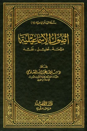 كتاب أصول الإسماعيلية