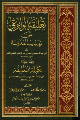 كتاب تعليقة الوانوغي على تهذيب المدونة