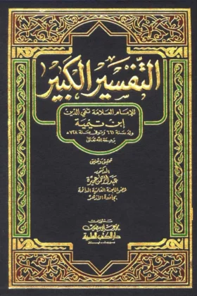 كتاب التفسير الكبير