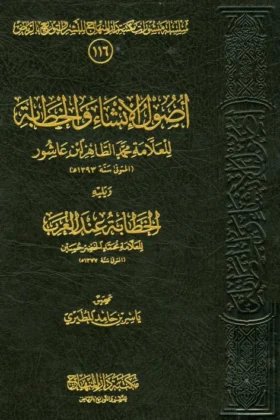 كتاب أصول الإنشاء والخطابة