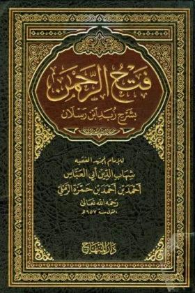 كتاب فتح الرحمن بشرح زبد ابن رسلان