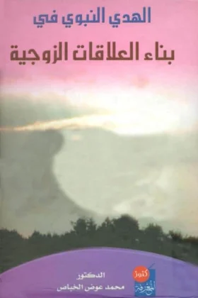كتاب الهدي النبوي في بناء العلاقات الزوجية