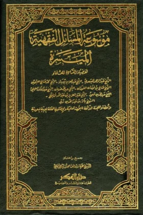 كتاب موسوعة المسائل الفقهية الميسرة