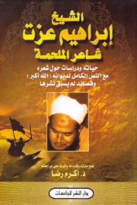 كتاب الشيخ إبراهيم عزت شاعر الملحمة