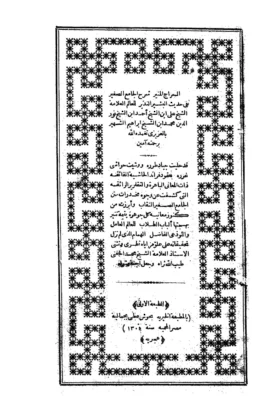 كتاب السراج المنير شرح الجامع الصغير