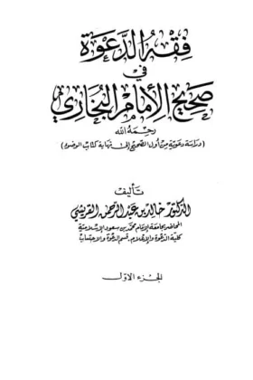 كتاب فقه الدعوة في صحيح الإمام البخاري