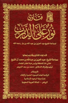 كتاب فتاوى نور على الدرب