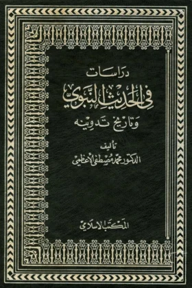 كتاب دراسات في الحديث النبوي وتاريخ تدوينه
