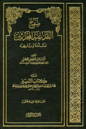كتاب منهج النقد عند المحدثين