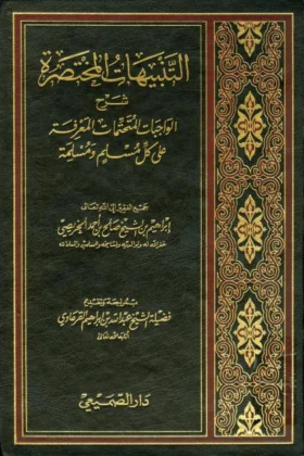 كتاب التنبيهات المختصرة شرح الواجبات المتحتمات المعرفة