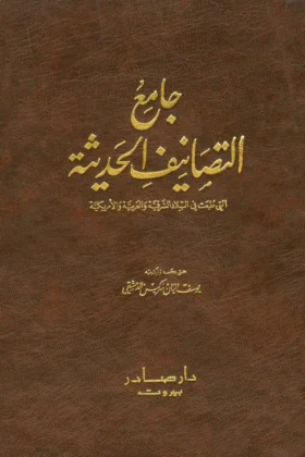 كتاب جامع التصانيف الحديثة