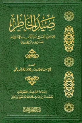 كتاب صيد الخاطر