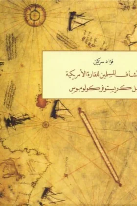 كتاب اكتشاف المسلمين للقارة الأمريكية