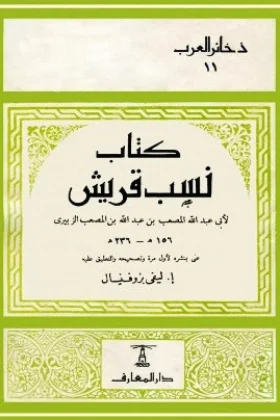 كتاب نسب قريش